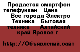 Продается смартфон телефункен › Цена ­ 2 500 - Все города Электро-Техника » Бытовая техника   . Алтайский край,Яровое г.